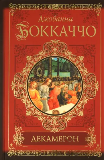 Джованни Боккаччо - Декамерон Джованни Боккаччо - Декамерон обложка книги