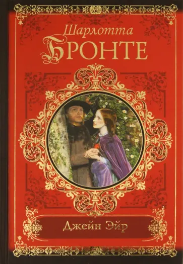 Шарлотта Бронте - Джейн Эйр обложка книги