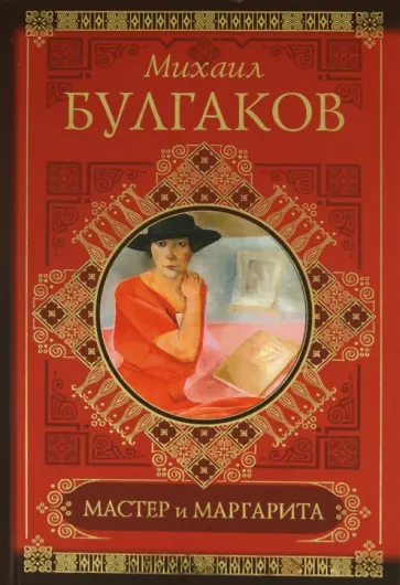 Михаил Булгаков - Мастер и Маргарита обложка книги