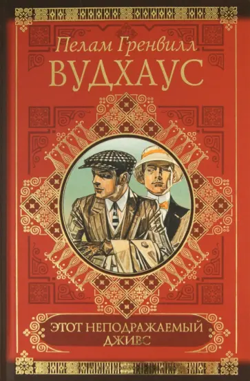 Пелам Вудхаус - Этот неподражаемый Дживс. Дживс и феодальная верность. Фамильная честь Вустеров обложка книги
