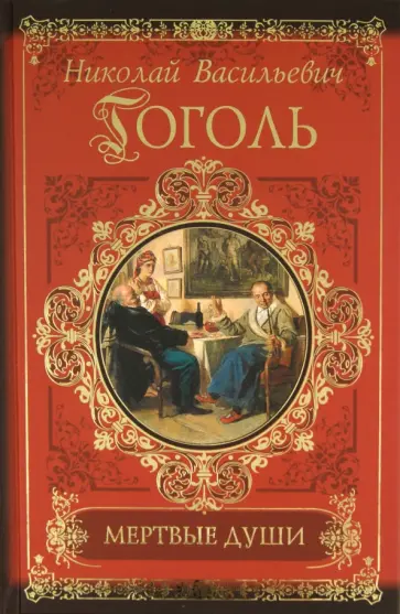 Николай Гоголь - Мертвые души. Петербургские повести. Рим Николай Гоголь - Мертвые души. Петербургские повести. Рим обложка книги