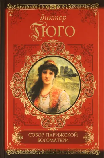 Виктор Гюго - Собор Парижской Богоматери обложка книги