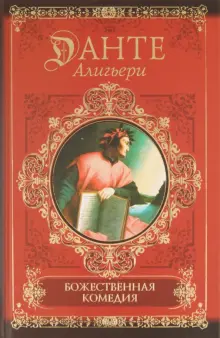 Книга: "Божественная комедия" - Данте Алигьери. Купить книгу, читать ...