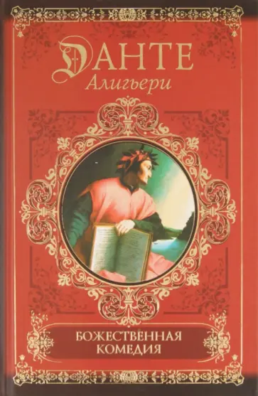 Данте Алигьери - Божественная комедия обложка книги