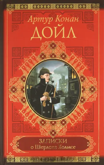 Артур Дойл - Записки о Шерлоке Холмсе Артур Дойл - Записки о Шерлоке Холмсе обложка книги