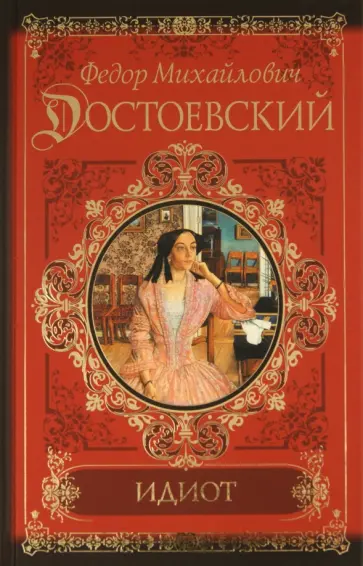 Федор Достоевский - Идиот обложка книги