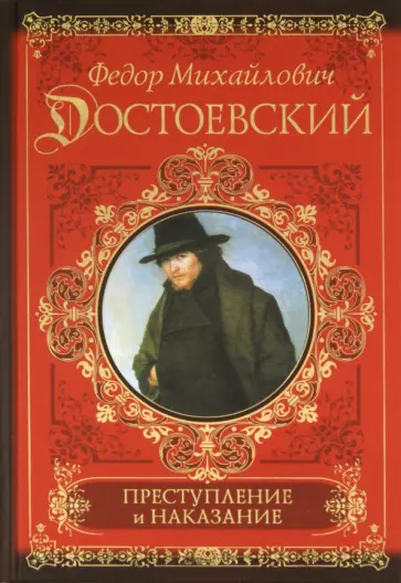 Федор Достоевский - Преступление и наказание Федор Достоевский - Преступление и наказание обложка книги