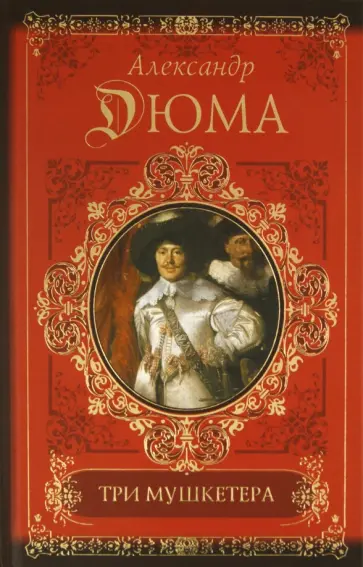 Александр Дюма - Три мушкетера обложка книги