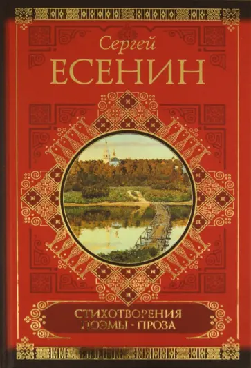 Сергей Есенин - Стихотворения. Поэмы. Проза обложка книги