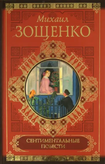 Михаил Зощенко - Сентиментальные повести. Мишель Синягин. Рассказы обложка книги
