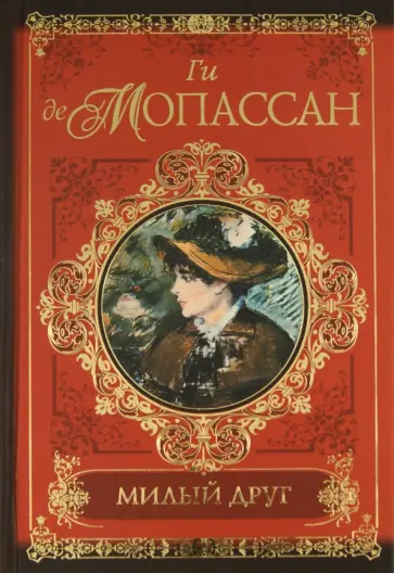 Ги Мопассан - Милый друг. Жизнь Ги Мопассан - Милый друг. Жизнь обложка книги