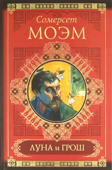Уильям Моэм - Луна и грош. Записные книжки обложка книги