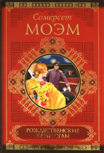 Уильям Моэм - Рождественские каникулы. Малый уголок. На китайской ширме обложка книги