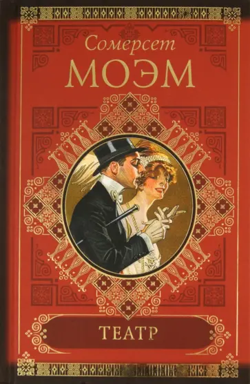 Уильям Моэм - Театр. Острие бритвы. Рассказы обложка книги