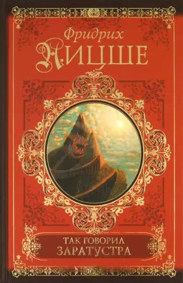 Фридрих Ницше - Так говорил Заратустра обложка книги