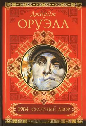 Джордж Оруэлл - Скотный двор. Памяти Каталонии. 1984. Эссе обложка книги