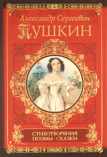 Александр Пушкин - Стихотворения. Поэмы. Сказки обложка книги
