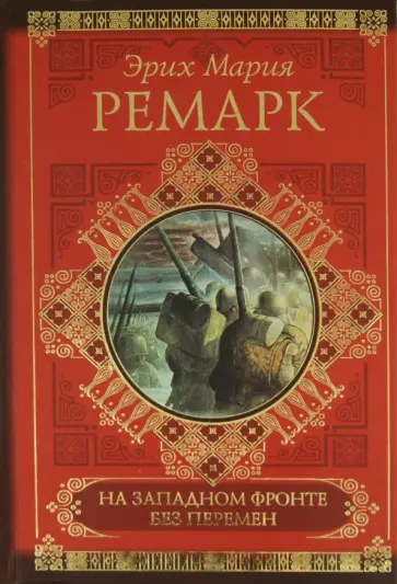 Эрих Ремарк - На Западном фронте без перемен. Возвращение обложка книги