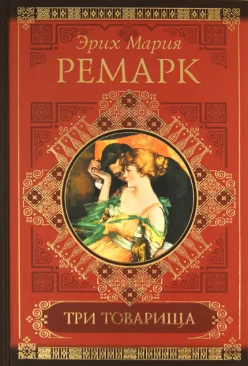 Эрих Ремарк - Три товарища. Жизнь взаймы обложка книги