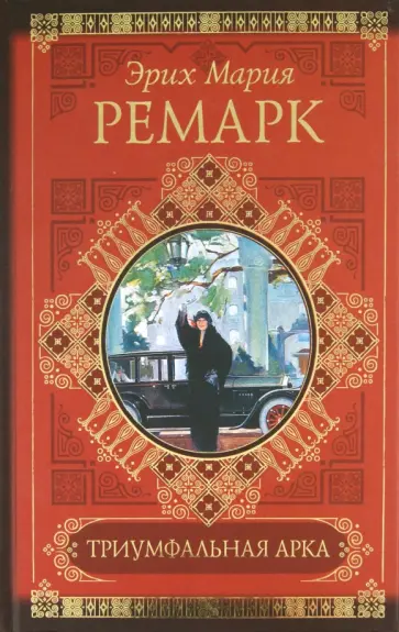 Эрих Ремарк - Триумфальная арка. Ночь в Лиссабоне обложка книги
