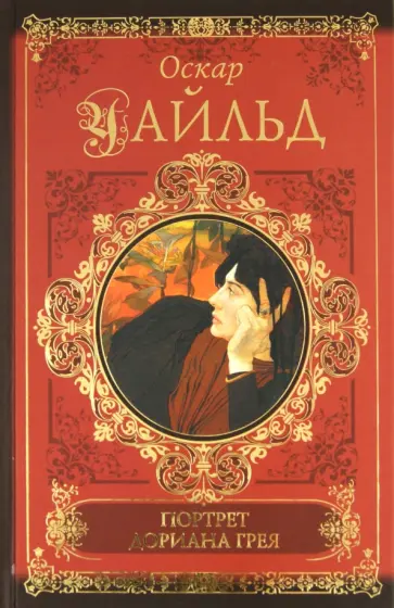 Оскар Уайльд - Портрет Дориана Грея обложка книги