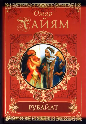 Омар Хайям - Рубайат обложка книги