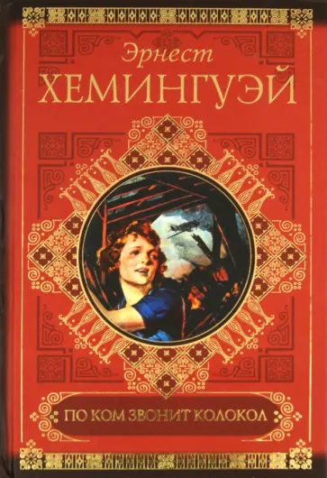 Эрнест Хемингуэй - По ком звонит колокол Эрнест Хемингуэй - По ком звонит колокол обложка книги