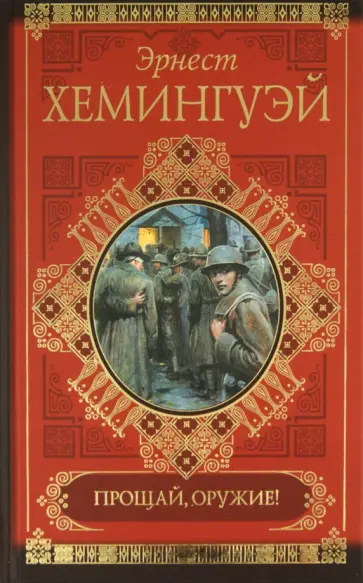 Эрнест Хемингуэй - Прощай, оружие! Эрнест Хемингуэй - Прощай, оружие! обложка книги