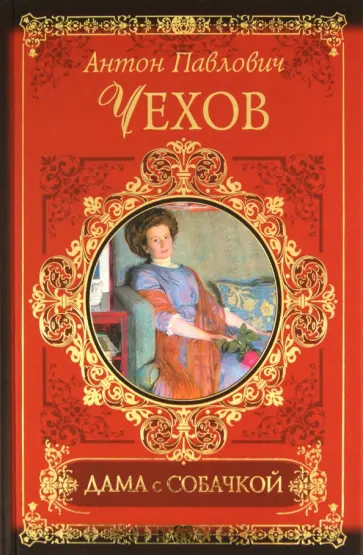 Антон Чехов - Дама с собачкой Антон Чехов - Дама с собачкой обложка книги