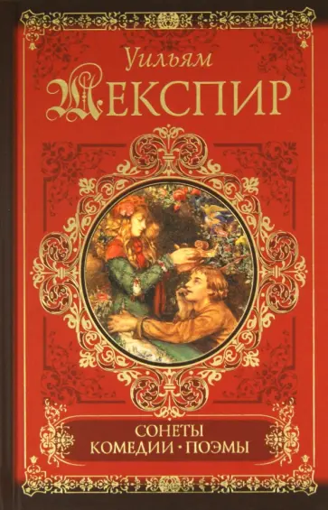 Уильям Шекспир - Сонеты. Поэмы. Комедии Уильям Шекспир - Сонеты. Поэмы. Комедии обложка книги