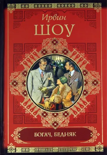 Ирвин Шоу - Богач, бедняк Ирвин Шоу - Богач, бедняк обложка книги