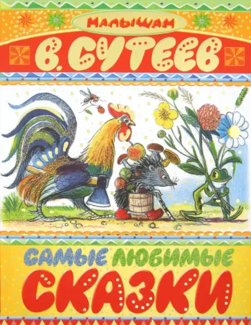 Владимир Сутеев - Самые любимые сказки обложка книги