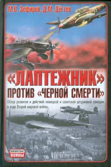 Зефиров, Дегтев - "Лаптежник" против "черной смерти". Обзор развития и действий немецкой и советской штурмовой авиации обложка книги