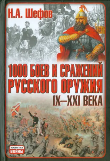 Николай Шефов - 1000 боев и сражений русского оружия IX-XXI века: Битвы России обложка книги