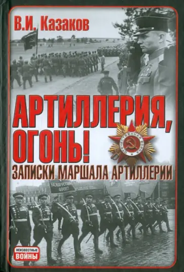 Василий Казаков - Артиллерия, огонь! Записки маршала артиллерии обложка книги