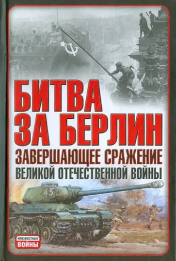 Битва за Берлин. Завершающее сражение Великой Отечественной войны Битва за Берлин. Завершающее сражение Великой Отечественной войны обложка книги
