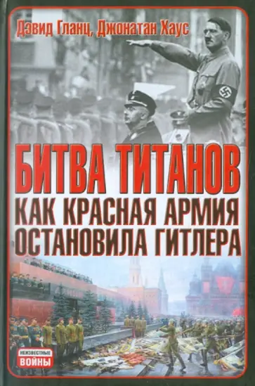 Гланц, Хаус - Битва титанов. Как Красная армия остановила Гитлера обложка книги