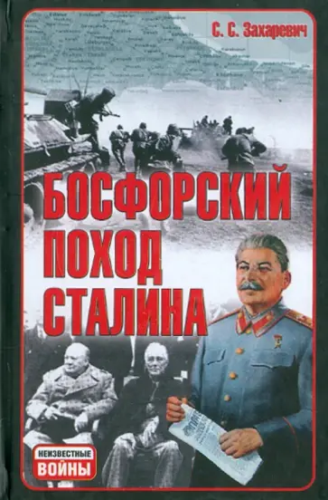 Сергей Захаревич - Босфорский поход Сталина, или Провал операции "Гроза" Сергей Захаревич - Босфорский поход Сталина, или Провал операции "Гроза" обложка книги