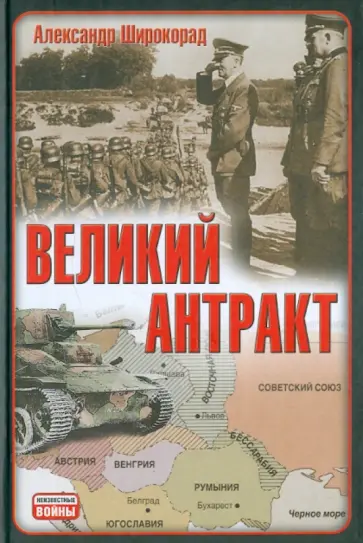 Александр Широкорад - Великий антракт обложка книги