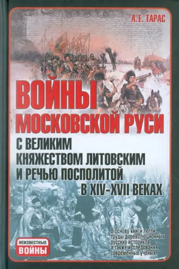 Анатолий Тарас - Войны Московской Руси с Великим княжеством Литовским и Речью Посполитой в XIV-XVII вв. обложка книги