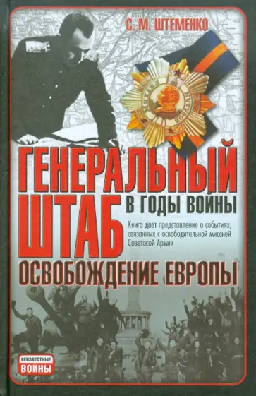 Сергей Штеменко - Генеральный штаб в годы войны. Освобождение Европы Сергей Штеменко - Генеральный штаб в годы войны. Освобождение Европы обложка книги