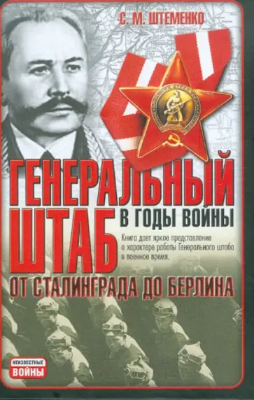 Сергей Штеменко - Генеральный штаб в годы войны. От Сталинграда до Берлина Сергей Штеменко - Генеральный штаб в годы войны. От Сталинграда до Берлина обложка книги