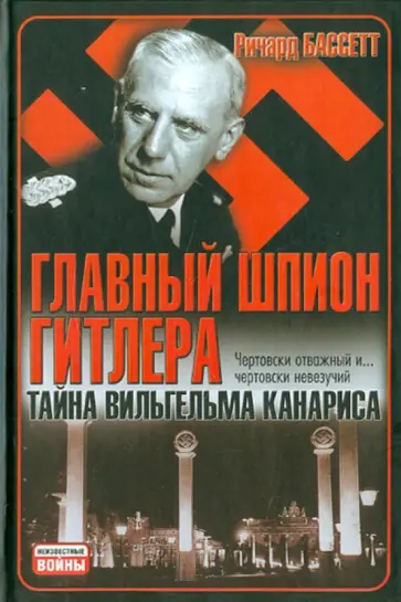 Ричард Бассетт - Главный шпион Гитлера. Тайна Вильгельма Канариса Ричард Бассетт - Главный шпион Гитлера. Тайна Вильгельма Канариса обложка книги
