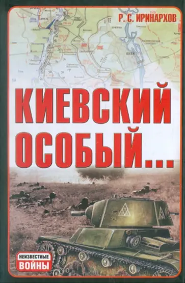 Руслан Иринархов - Киевский особый... обложка книги