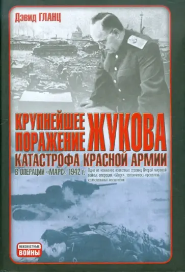 Дэвид Гланц - Крупнейшее поражение Жукова. Катастрофа Красной армии в операции "Марс" 1942 г. обложка книги