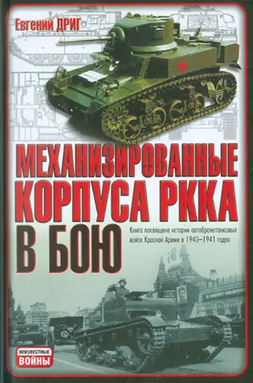Евгений Дриг - Механизированные корпуса РККА в бою. История автобронетанковых войск Красной Армии в 1940-1941 годах обложка книги