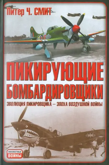 Питер Смит - Пикирующие бомбардировщики. Я атакую! Питер Смит - Пикирующие бомбардировщики. Я атакую! обложка книги