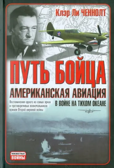 Клэр Ченнолт - Путь бойца. Американская авиация  в войне на Тихом океане Клэр Ченнолт - Путь бойца. Американская авиация  в войне на Тихом океане обложка книги