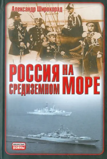 Александр Широкорад - Россия на Средиземном море обложка книги