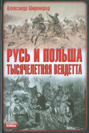 Александр Широкорад - Русь и Польша. Тысячелетняя вендетта обложка книги